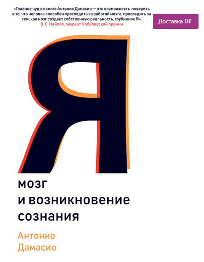 [Антонио Дамасио] Я. Мозг и возникновение сознания_0.png